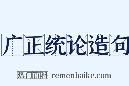 广正统论造句是什么意思的图片